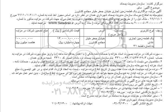 مزایده یک قطعه زمین تجاری عادی 