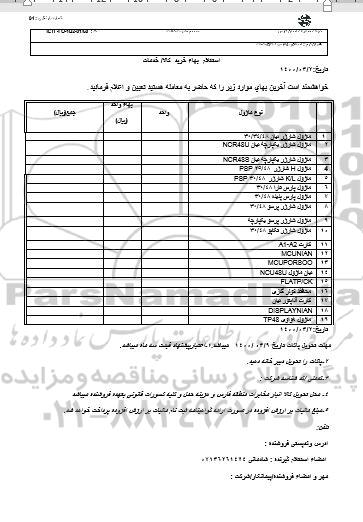 استعلام، استعلام ماژول شارژر نیان ...