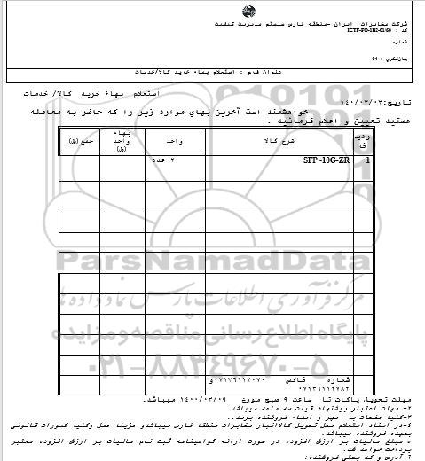 استعلام ​SFP - 10G -ZR