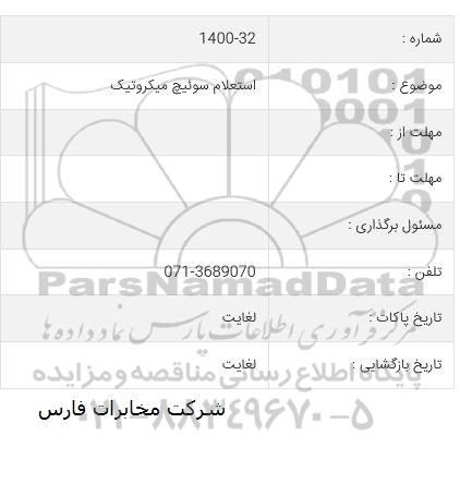 استعلام سوئیچ میکروتیک
