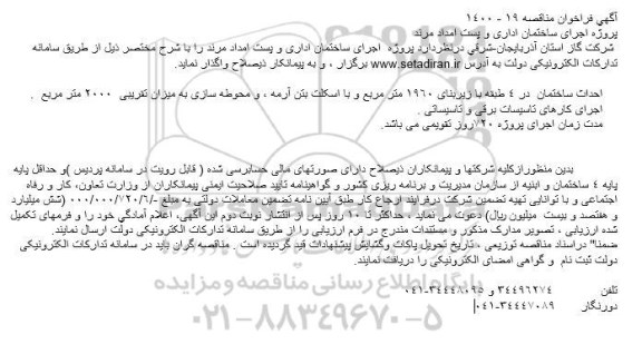 مناقصه ، مناقصه پروژه اجرای ساختمان اداری و پست امداد مرند