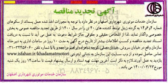 تجدید مناقصه، تجدید مناقصه حمل پسماند از سکوهای شماره 4 و 6 و 14