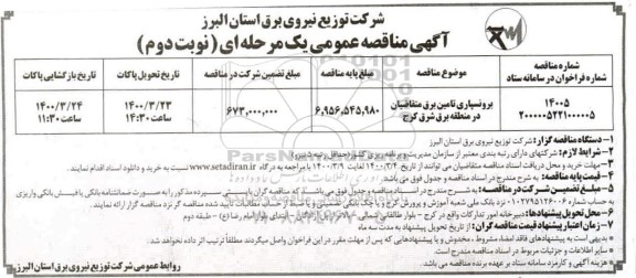 مناقصه، مناقصه برونسپاری تامین برق متقاضیان...- نوبت دوم 