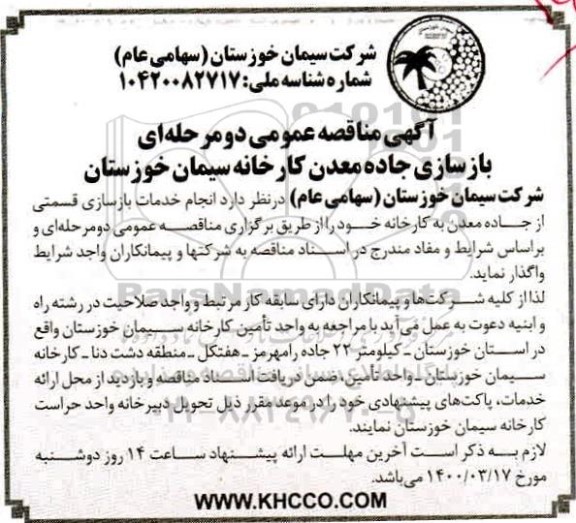مناقصه، مناقصه بازسازی جاده معدن کارخانه سیمان 