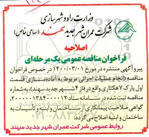 اصلاحیه فراخوان، اصلاحیه فراخوان مناقصه انجام عملیات اجرایی مربوط به آماده سازی قسمت اول پارک 