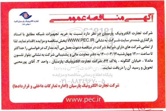 مناقصه عمومی، مناقصه عمومی خرید تجهیزات شبکه