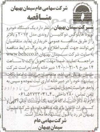 مناقصه  یک دستگاه خودرو تویوتا هایلوکس دو کابین اروندی