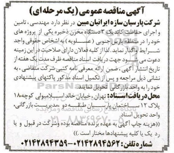 مناقصه مهندسی ، تامین و اجرای حفاظت کاتدیک