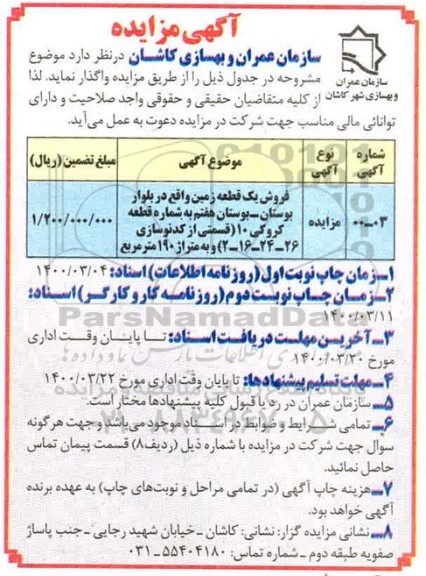 مزایده،مزایده فروش یک قطعه زمین 190 مترمربع 