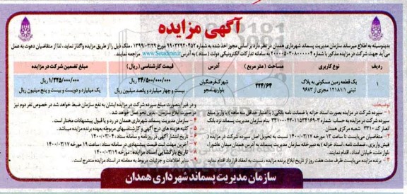 مزایده،مزایده واگذاری یک قطعه زمین مسکونی 224.64  مترمربع 