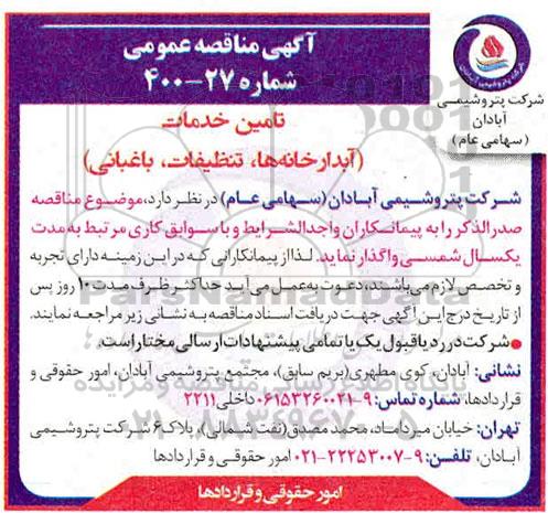 مناقصه عمومی، مناقصه عمومی تامین خدمات ( آبدارخانه ها ، تنظیفات ، باغبانی ) 