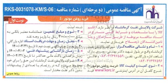 مناقصه، مناقصه خرید روغن موتور 40 