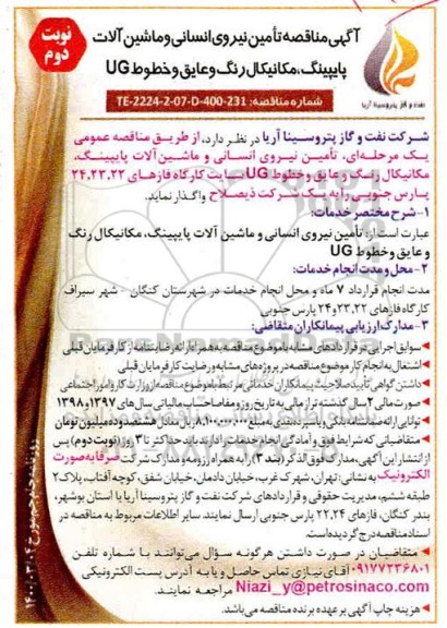 مناقصه ، مناقصه تامین نیروی انسانی و ماشین آلات پایپینگ