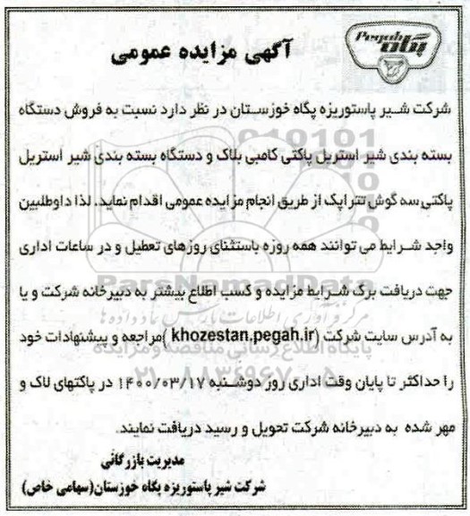مزایده ، مزایده فروش دستگاه بسته بندی شیر استریل