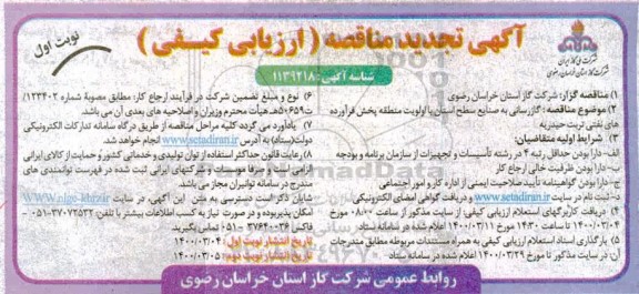 تجدید مناقصه,  تجدید مناقصه گازرسانی به صنایع