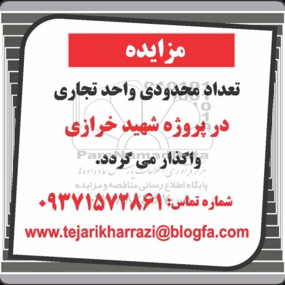 مزایده تعداد محدودی واحد تجاری