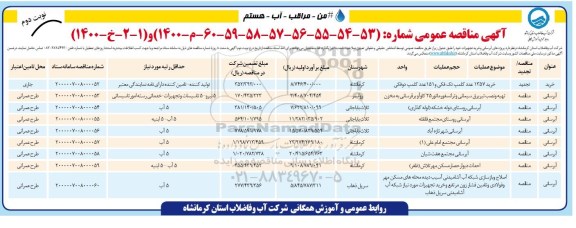 مناقصه پروژه های آبرسانی و خرید تجهیزات  نوبت دوم 