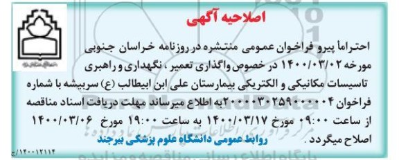 مناقصه ، مناقصه امور تعمیر، نگهداری و راهبری تاسیسات مکانیکی و الکتریکی