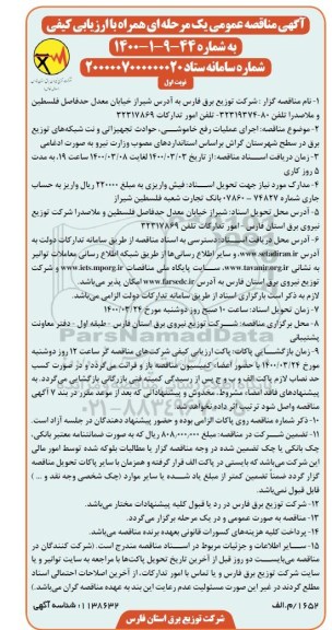 مناقصه، مناقصه اجرای عملیات رفع خاموشی، حوادث تجهیزاتی و نت شبکه های توزیع برق 