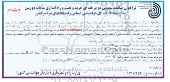 فراخوان مناقصه، فراخوان مناقصه خرید و نصب راه‌اندازی سامانه دوربین های مداربسته - نوبت دم 