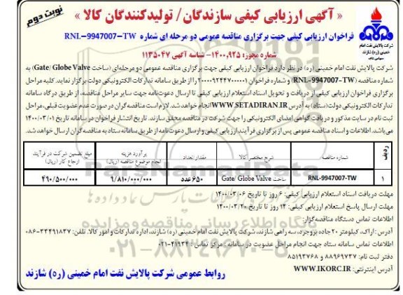 فراخوان ارزیابی کیفی مناقصه، فراخوان ارزیابی کیفی مناقصه ساخت Gate / Globe valve - نوبت دوم