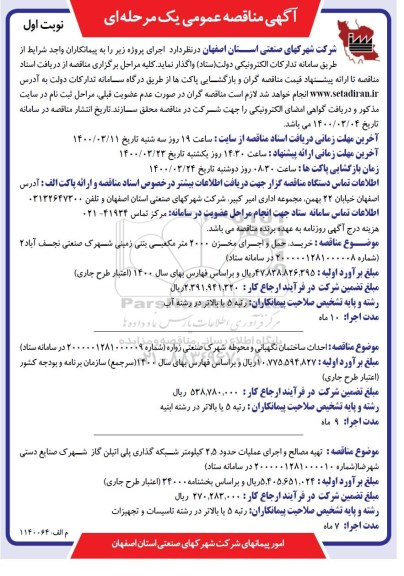 مناقصه خرید، حمل و اجرای مخزن 2000 متر مکعبی بتنی ...