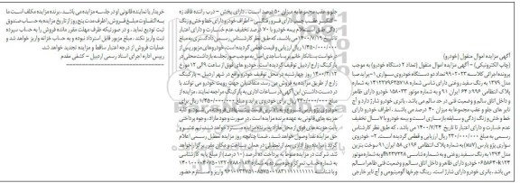 مزایده دو دستگاه خودروی سواری پراید - پژو پارس