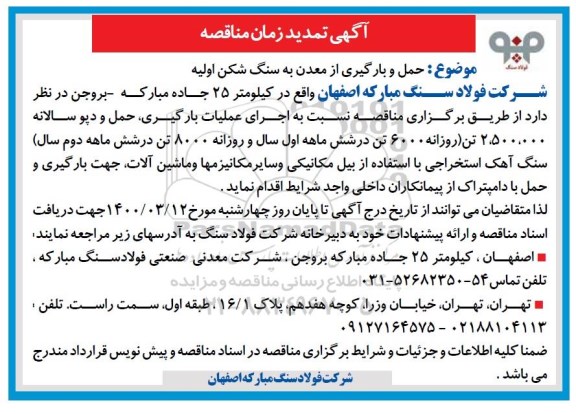 مناقصه حمل و بارگیری از معدن به سنگ شکن اولیه - تمدید
