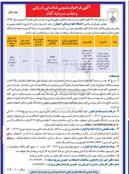 فراخوان شناسایی، ارزیابی و جذب سرمایه گذار جهت احداث و بهره برداری توسعه بیمارستان...