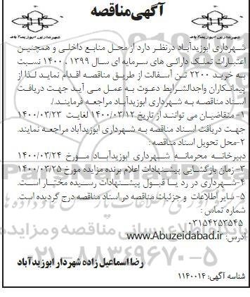 مناقصه ، مناقصه خرید 2200 تن آسفالت 