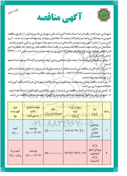مناقصه پیاده رو سازی خیابان پشت...- نوبت دوم 