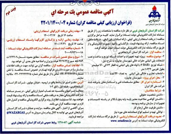 مناقصه پروژه تهیه تجهیزات و احداث شبکه توزیع و ساخت و نصب انشعابات پلی اتیلنی حفرات خالی - نوبت دوم