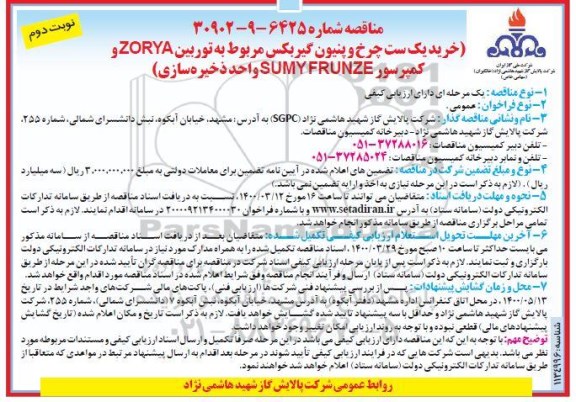 مناقصه , مناقصه خرید یک ست چرخ و پنیون گیربکس مربوط به توربین ZORYA ...- نوبت دوم 