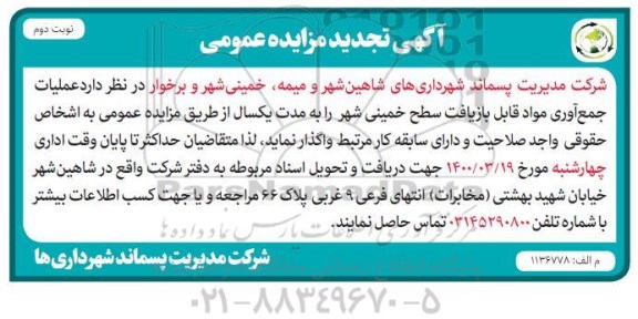 تجدید مزایده عمومی، تجدید مزایده عملیات جمع آوری مواد قابل بازیافت سطح شهر - نوبت دوم