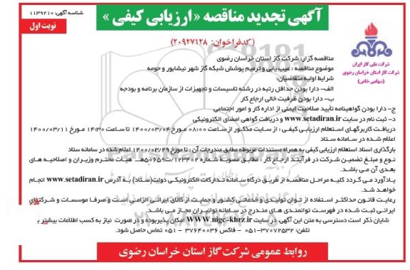 مناقصه,تجدید مناقصه عیب یابی و ترمیم پوشش شبکه شهر 