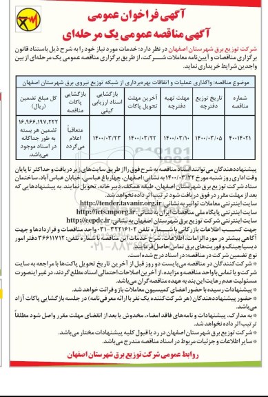 فراخوان مناقصه واگذاری عملیات و اتفاقات بهره برداری از شبکه توزیع 