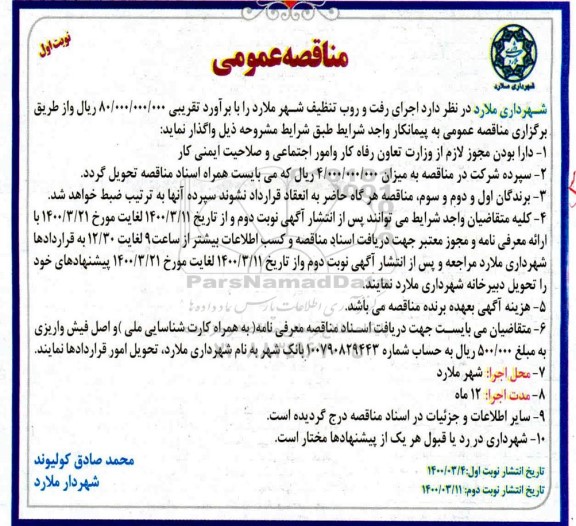 مناقصه اجرای رفت و روب تنظیف 