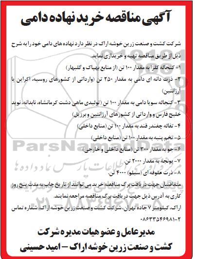 مناقصه خرید نهاده دامی 