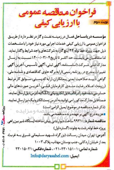 مناقصه، مناقصه ساخت دیوار بتنی پیش ساخته ایستگاه... - نوبت دوم 