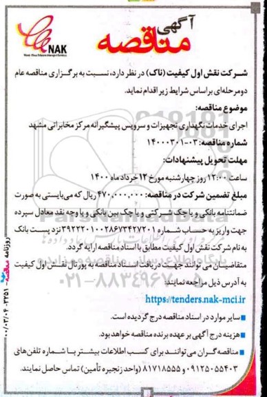مناقصه، مناقصه اجرای خدمات نگهداری تجهیزات و سرویس پیشگیرانه مرکز مخابراتی