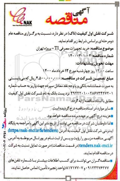 مناقصه، مناقصه خرید تجهیزات مصرفی TI 