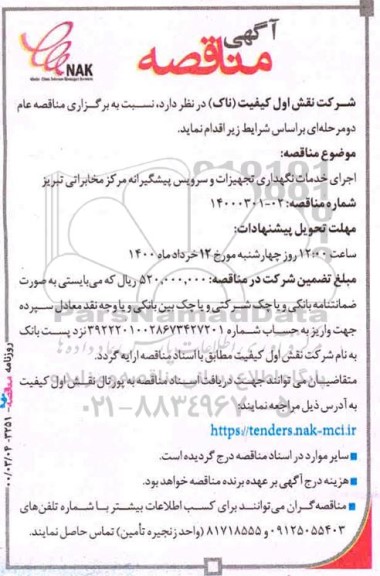 مناقصه اجرای خدمات نگهداری تجهیزات و سرویس پیشگیرانه 