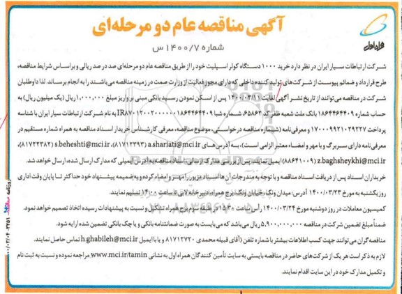 مناقصه ، مناقصه  1000 دستگاه کولر اسپلیت 
