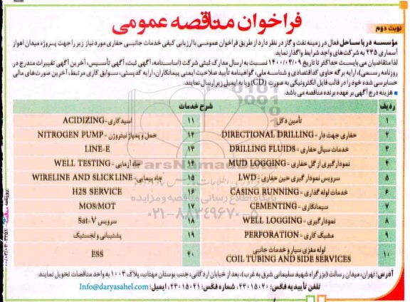 فراخوان مناقصه خدمات جانبی حفاری - نوبت دوم