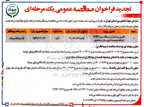 تجدید مناقصه عمومی, تجدید مناقصه تکمیل و راه اندازی ایستگاه پمپاژ  2ESP