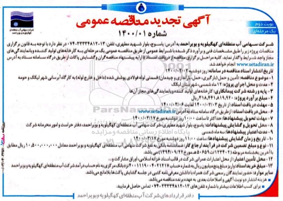 مناقصه تامین و حمل بارگیری، حمل، باراندازی و چیدمان قسمتی از لوله فولادی تجدید نوبت دوم 