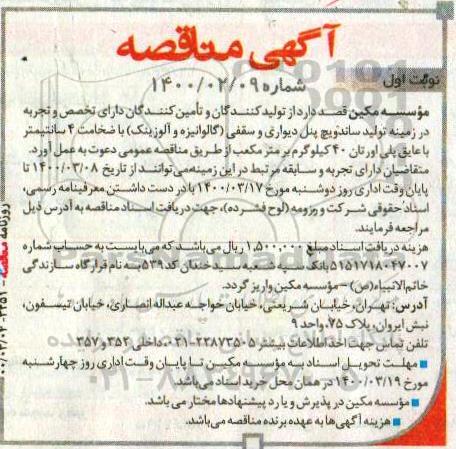 مناقصه, مناقصه تولید ساندویچ پنل دیواری و سقفی (گالوانیزه و آلوزینک)