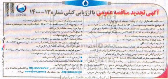 تجدید مناقصه، تجدید مناقصه توسعه و بازسازی 959 متر شبکه جمع آوری فاضلاب