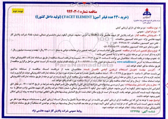 مناقصه خرید 230 عدد فیلتر آمین (FACET ELEMENT) 