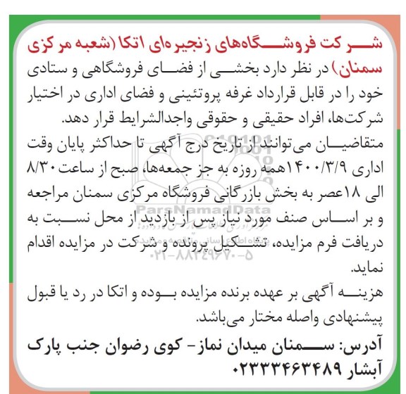 مزایده,مزایده فضای فروشگاهی و ستادی